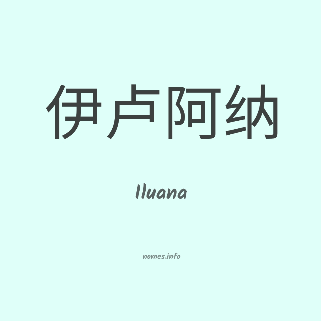 Iluana em chinês