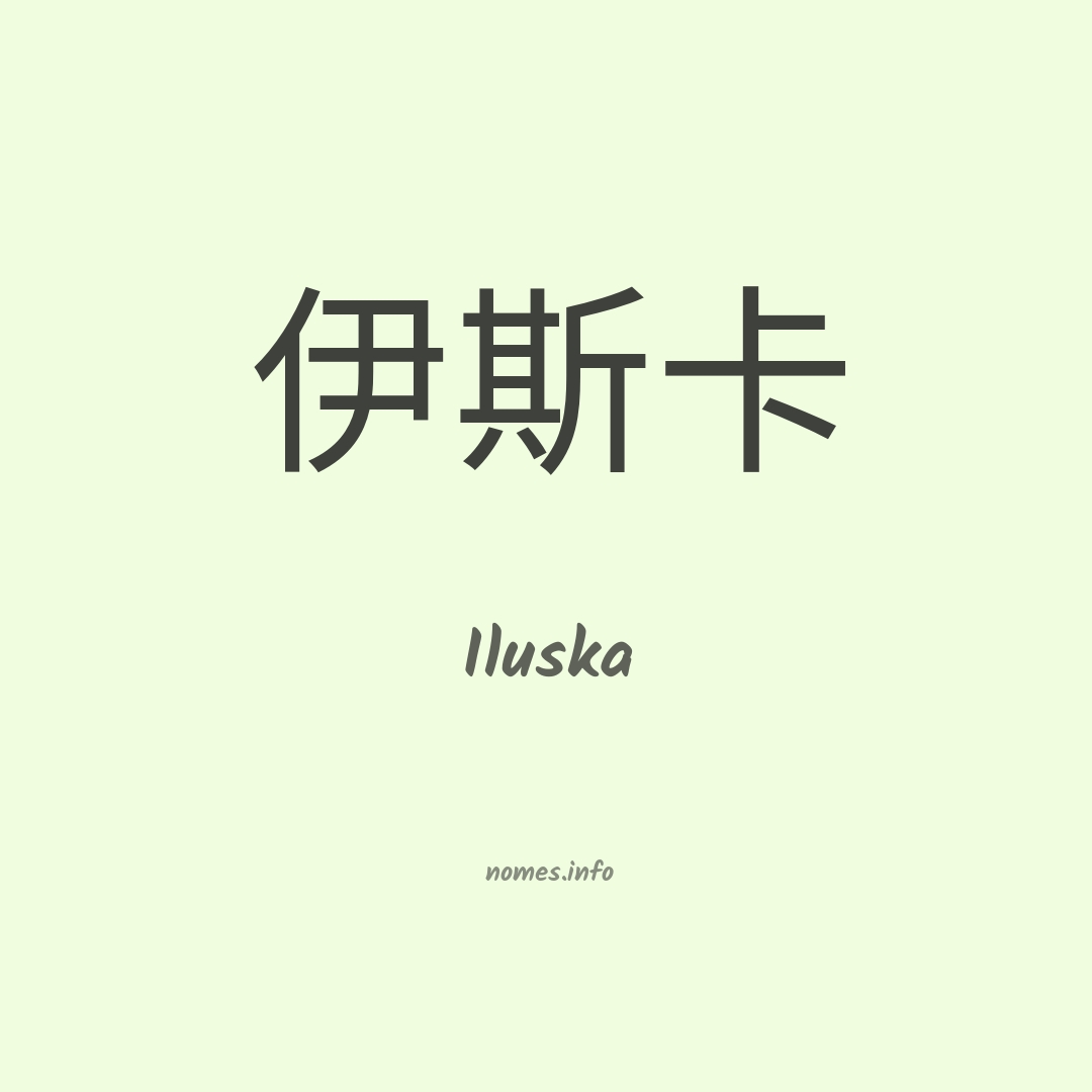 Iluska em chinês