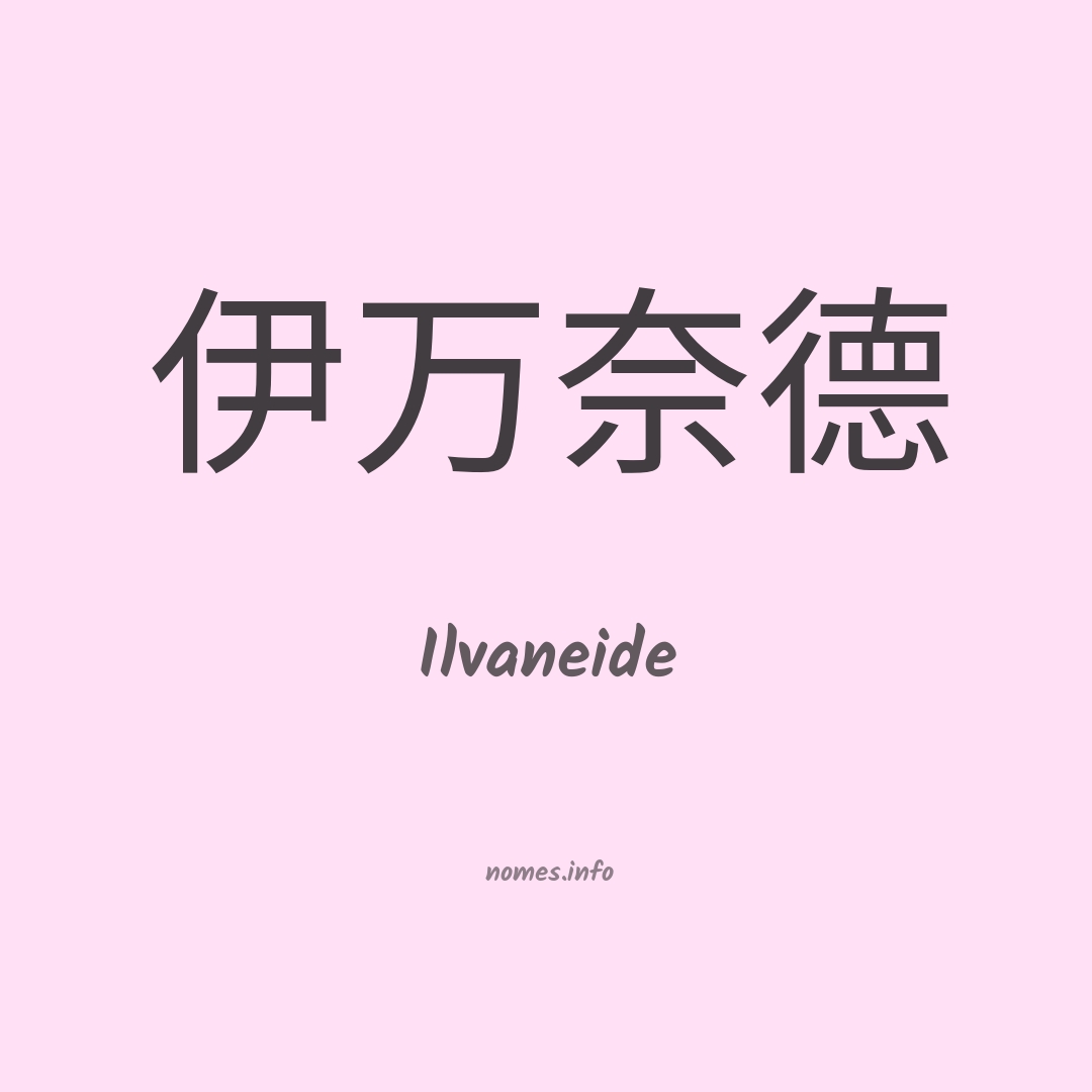 Ilvaneide em chinês