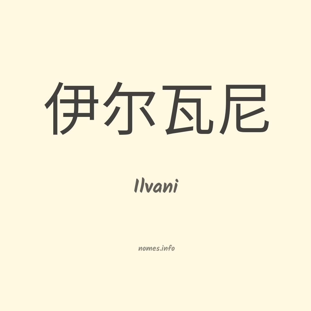 Ilvani em chinês