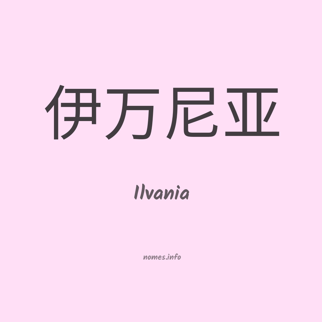 Ilvania em chinês