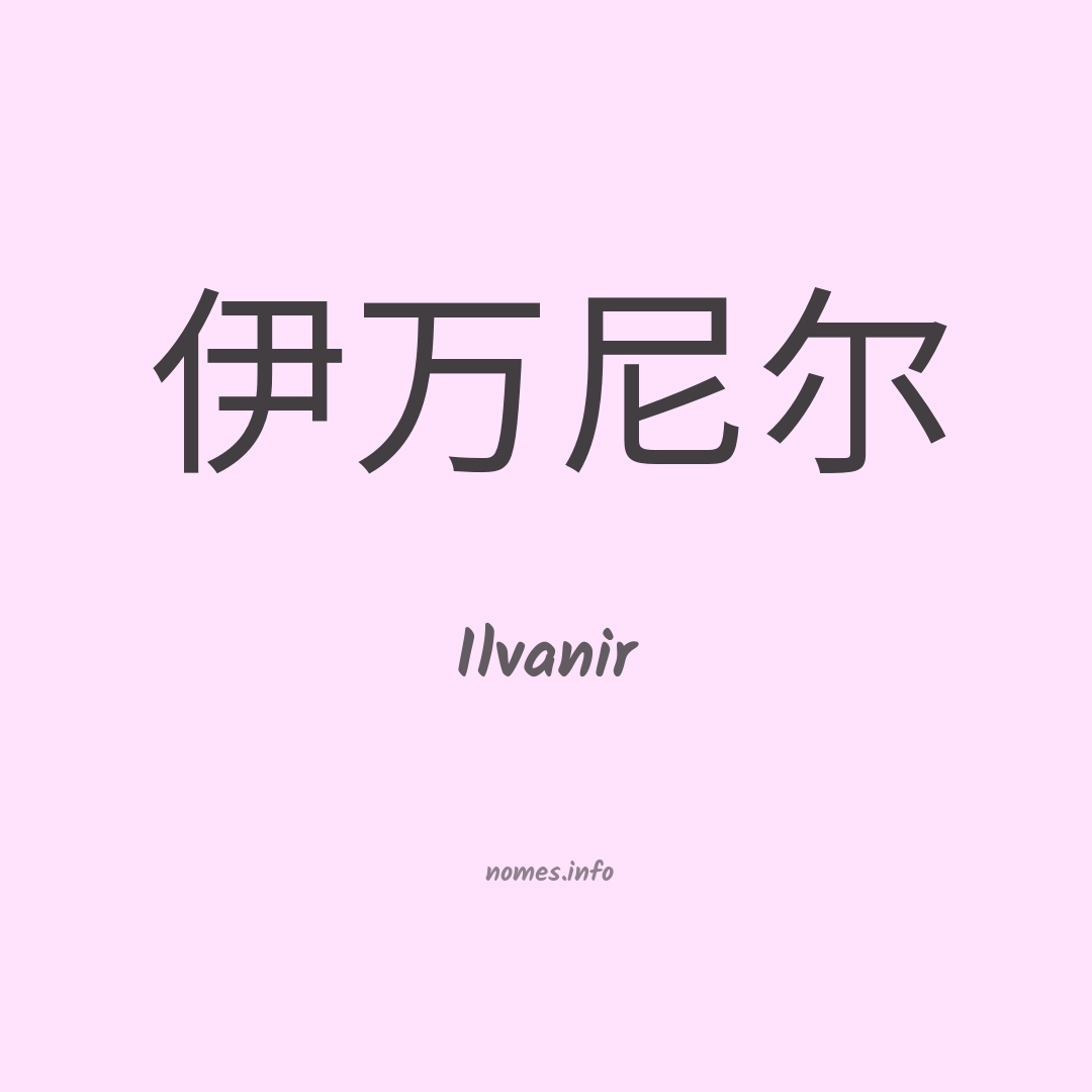 Ilvanir em chinês