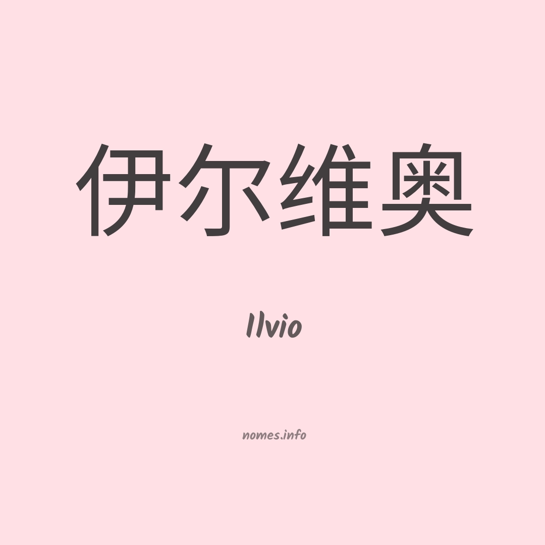 Ilvio em chinês