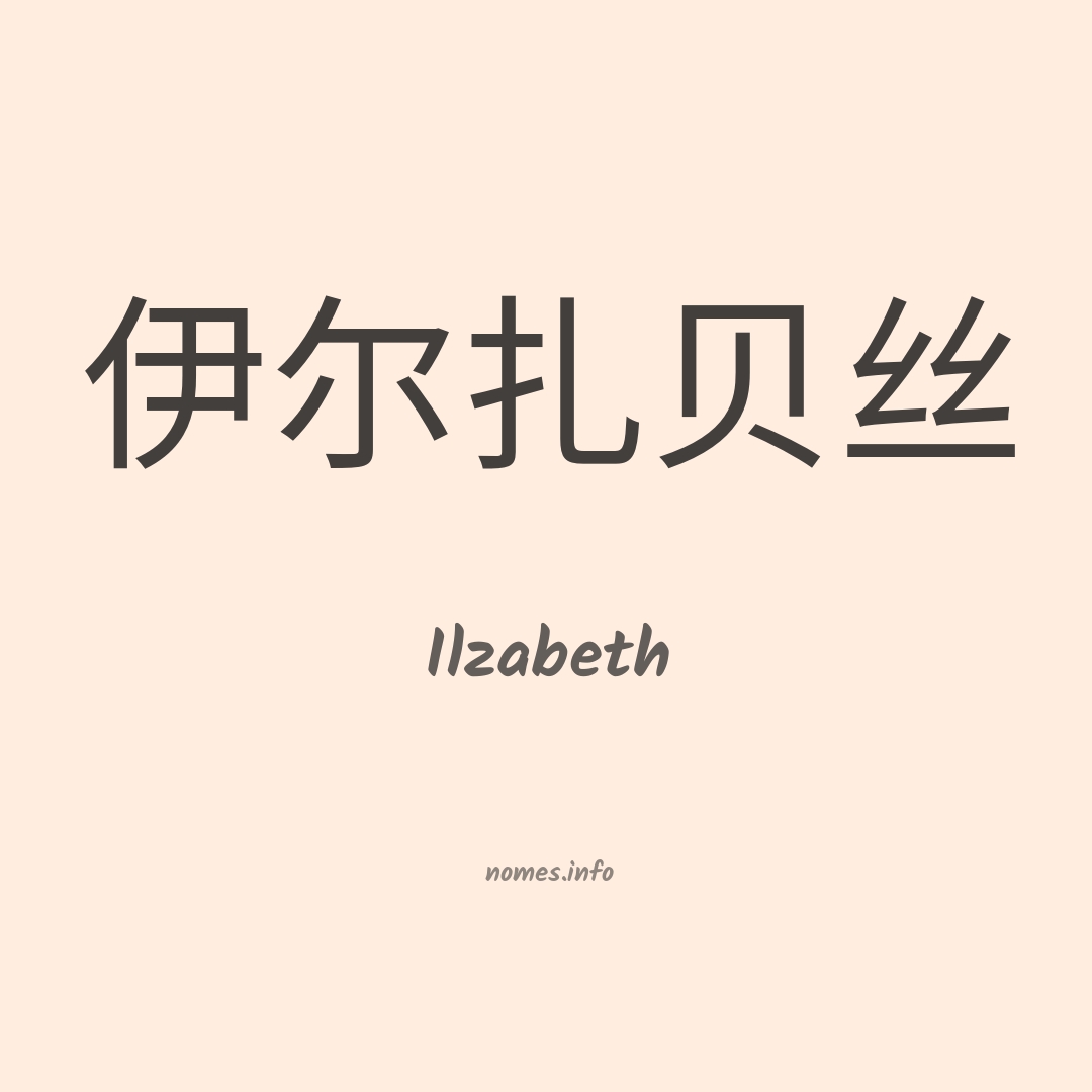 Ilzabeth em chinês