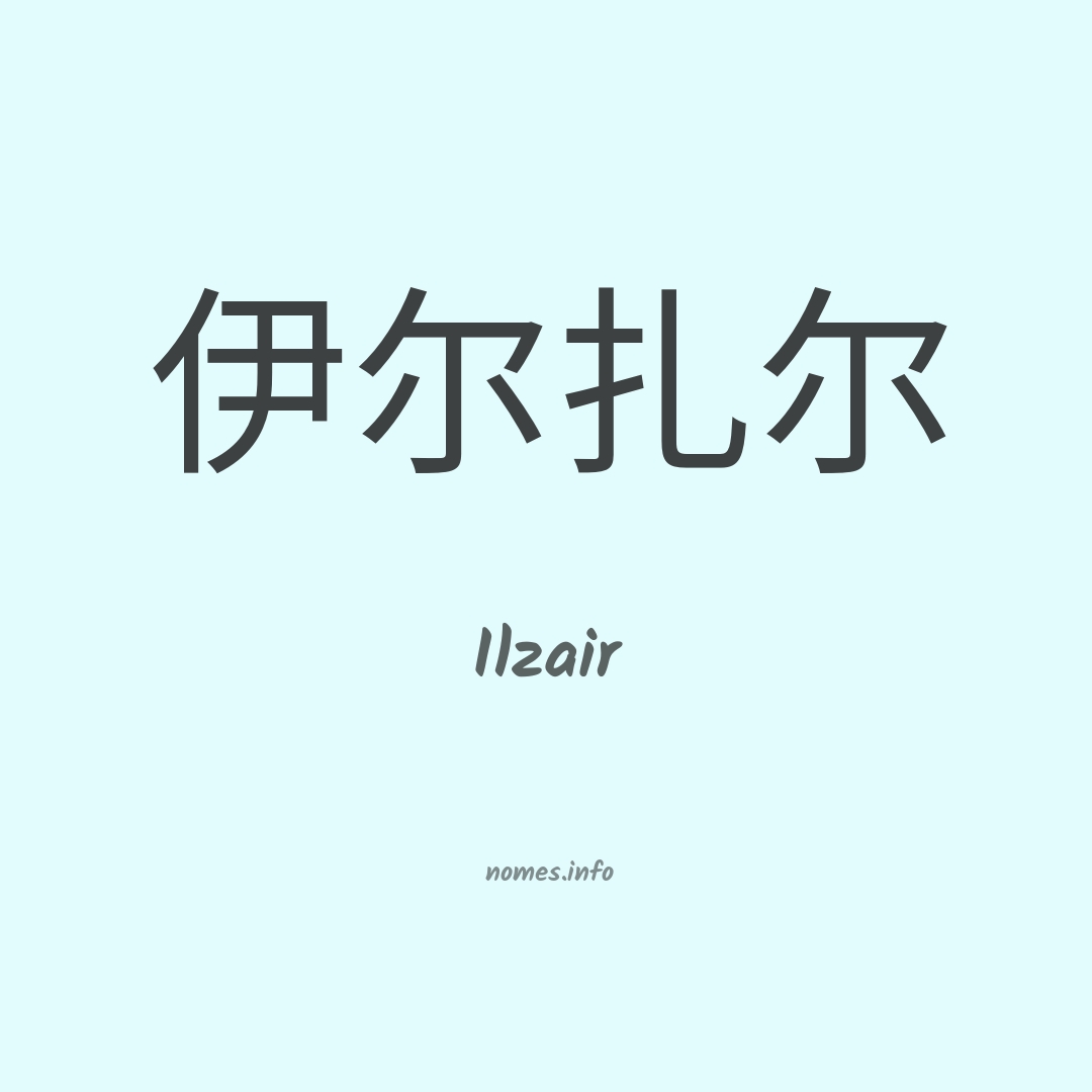 Ilzair em chinês