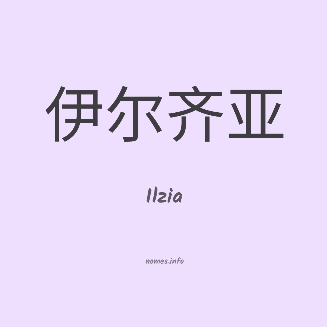 Ilzia em chinês