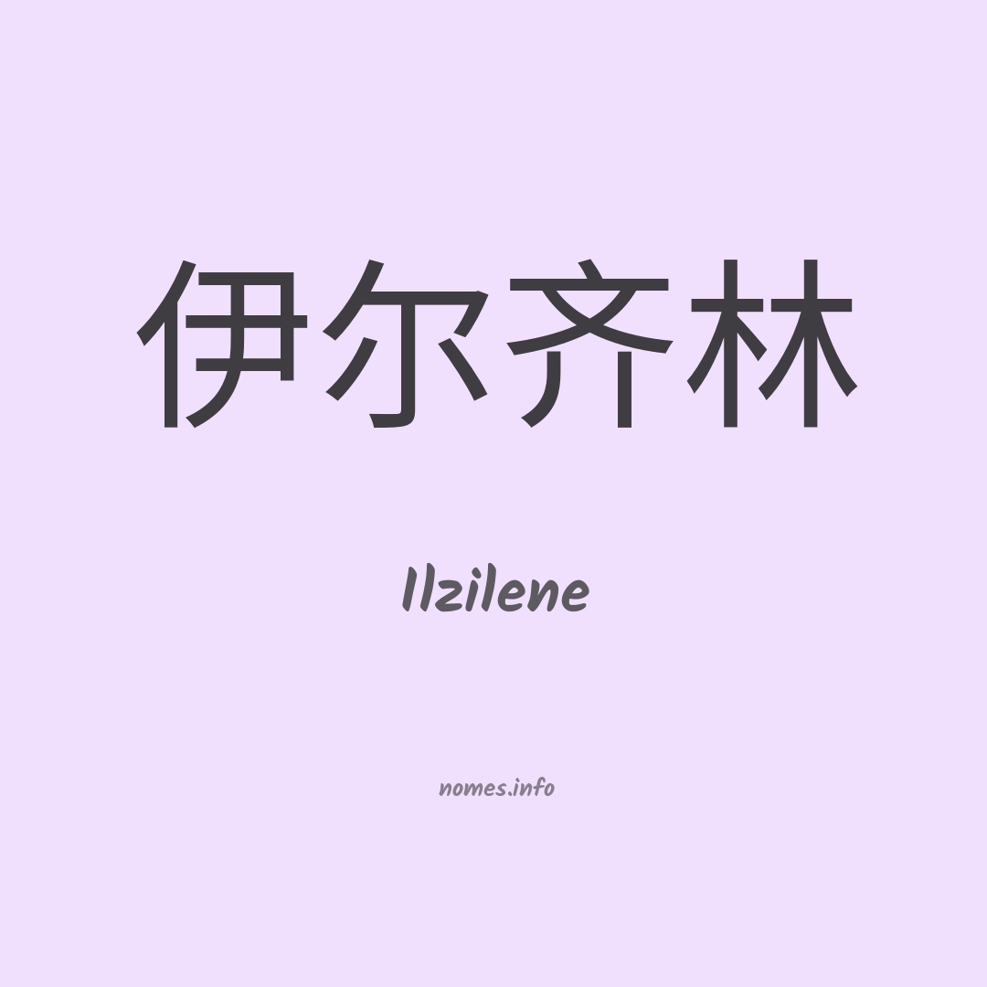 Ilzilene em chinês