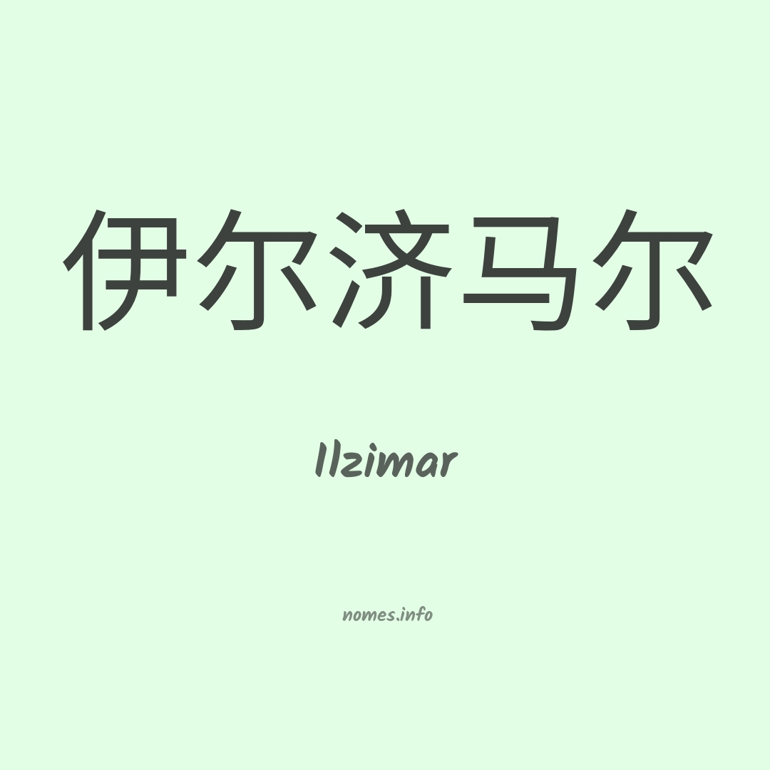 Ilzimar em chinês