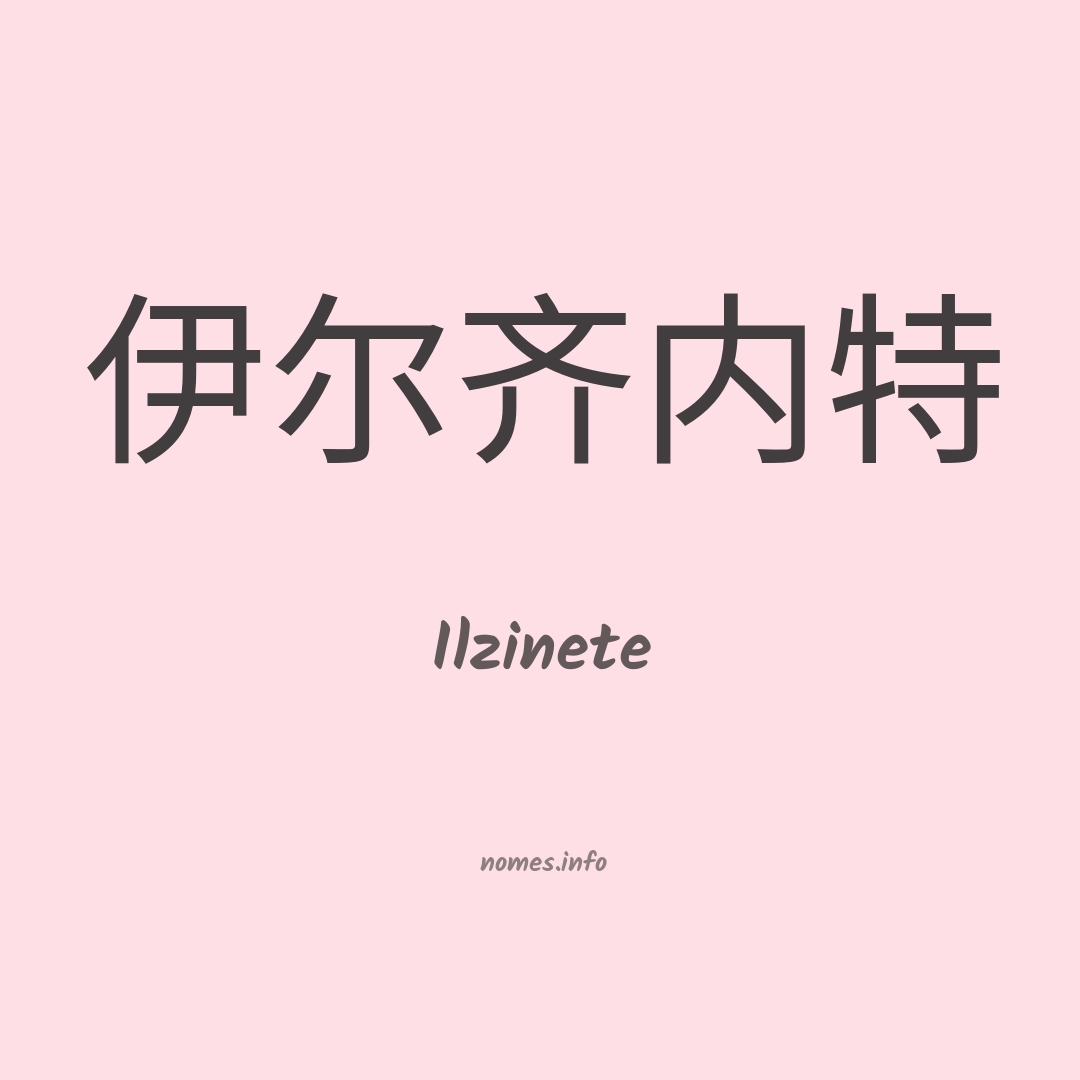 Ilzinete em chinês