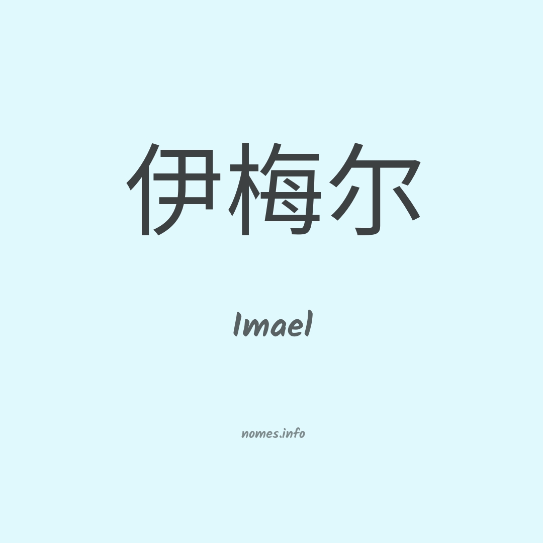 Imael em chinês