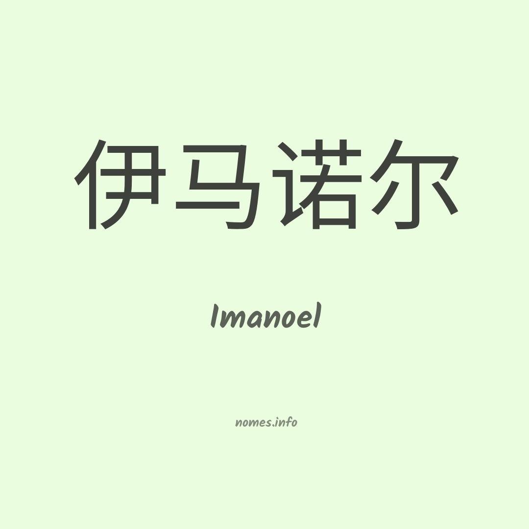 Imanoel em chinês
