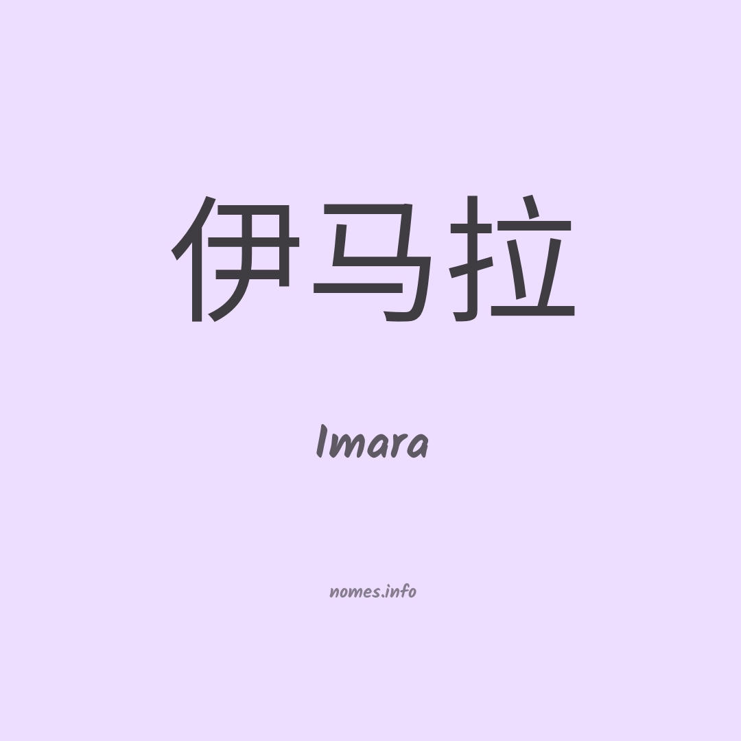 Imara em chinês