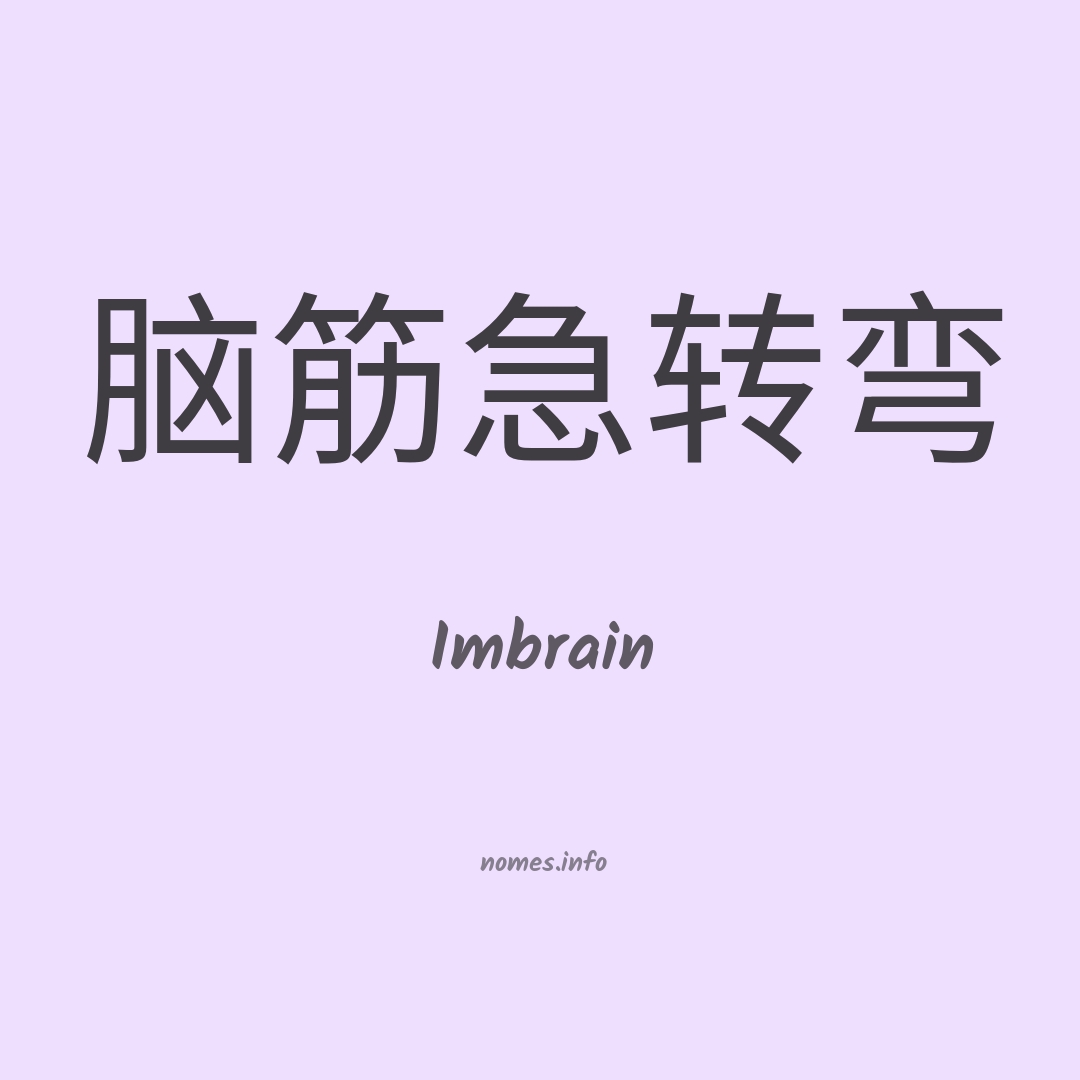 Imbrain em chinês