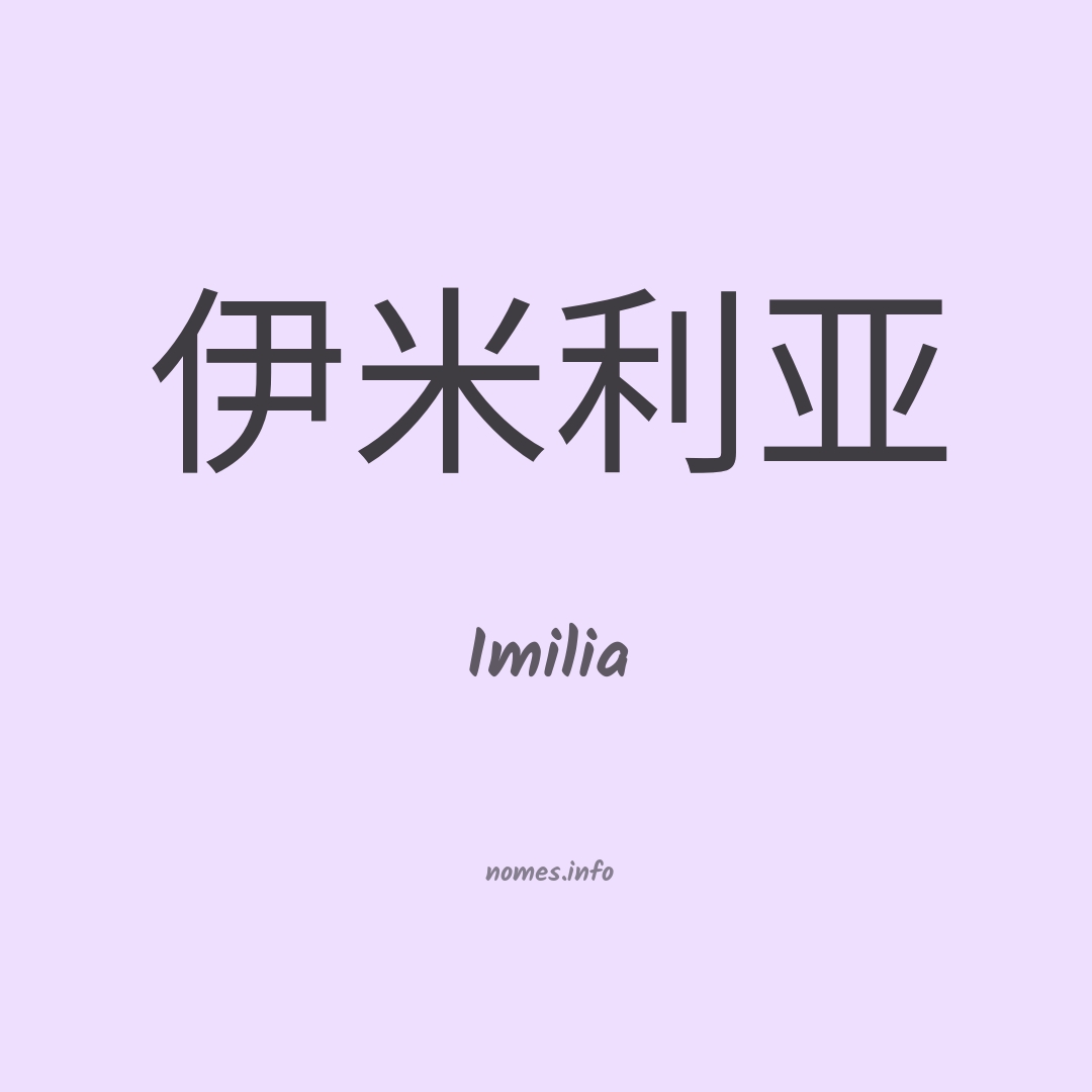 Imilia em chinês