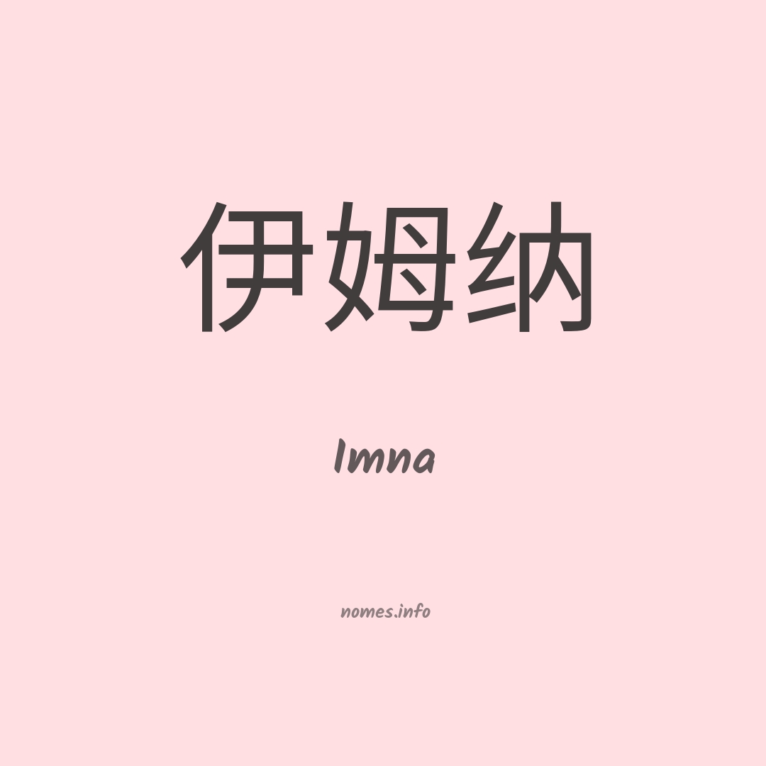Imna em chinês