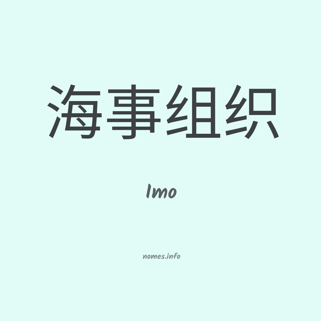 Imo em chinês