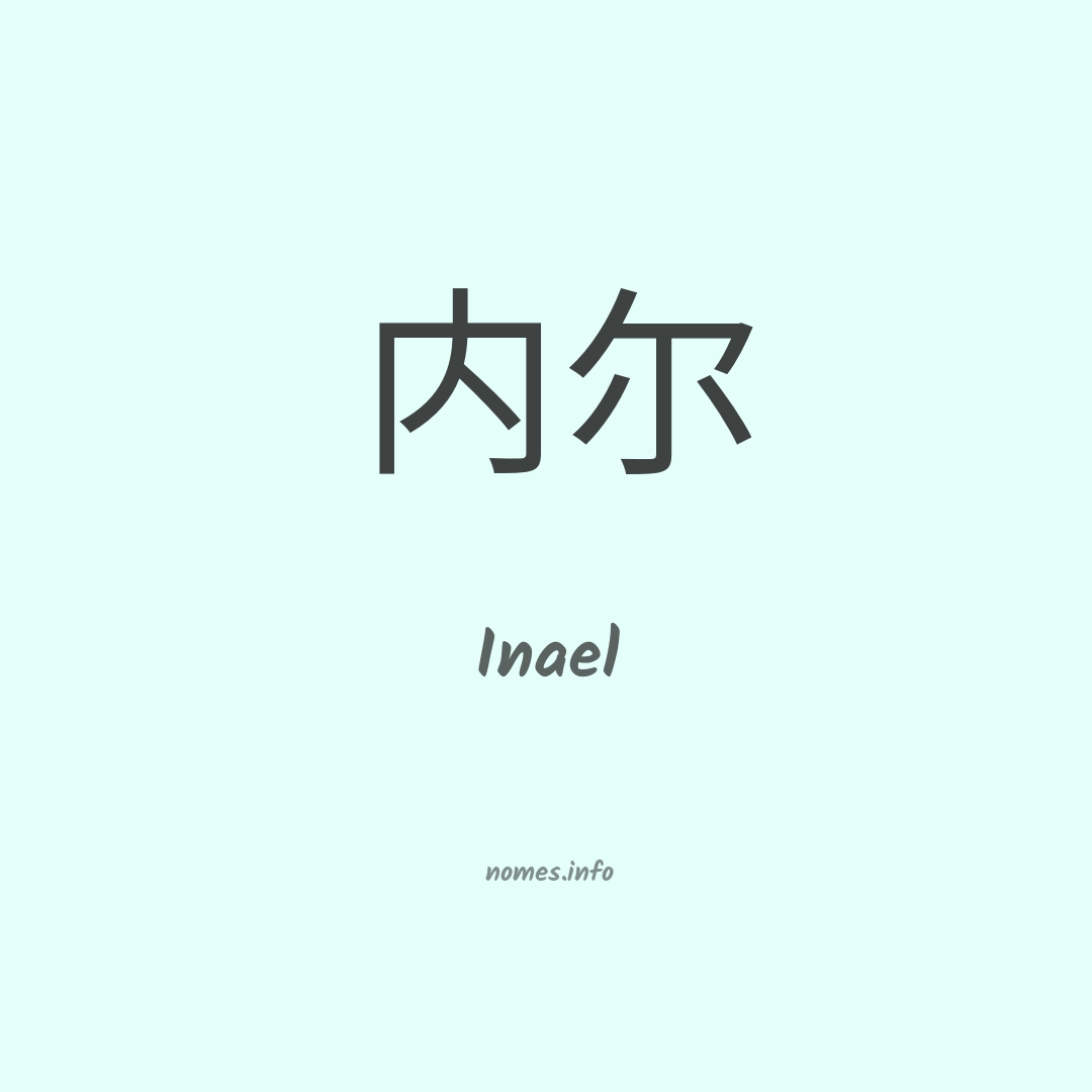 Inael em chinês
