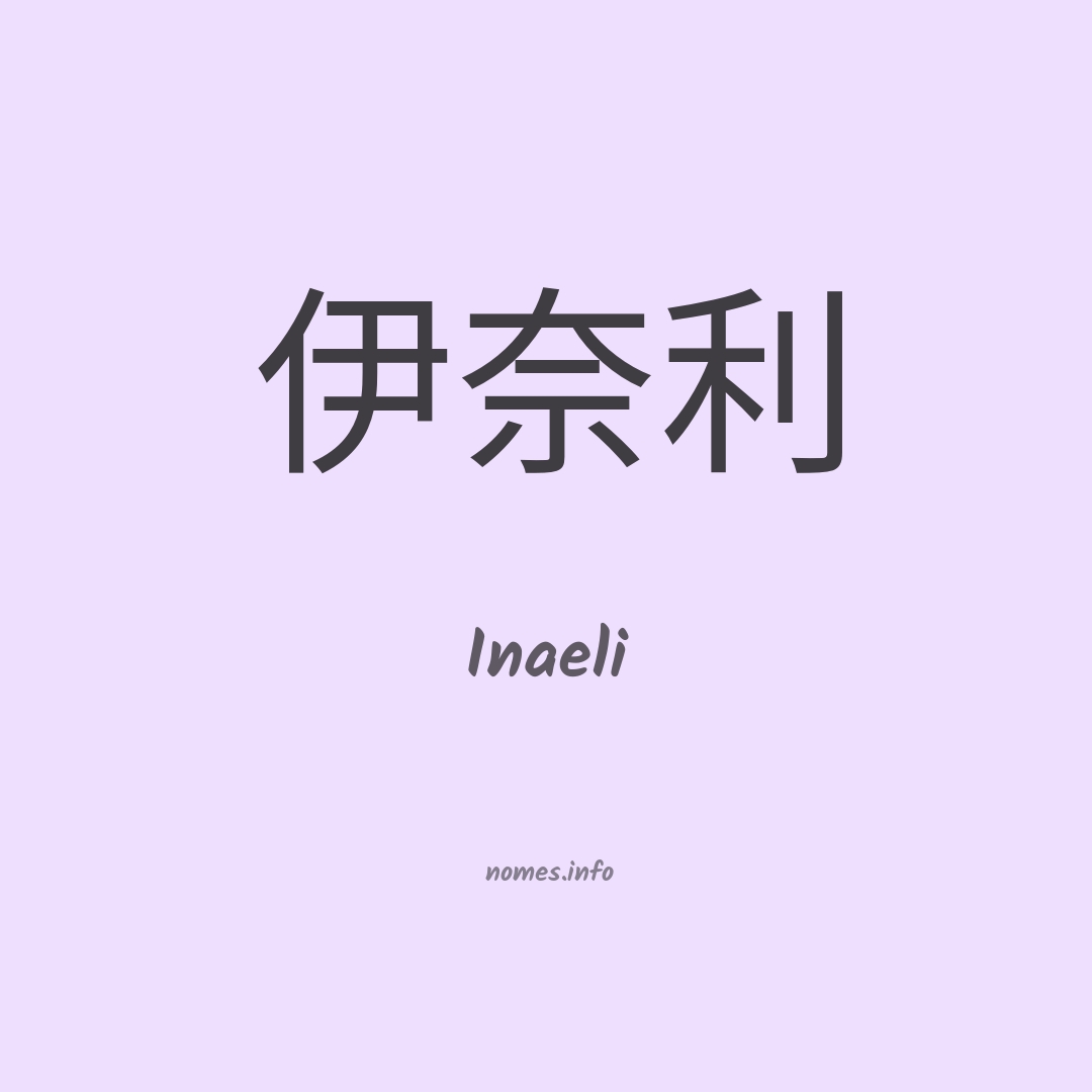 Inaeli em chinês
