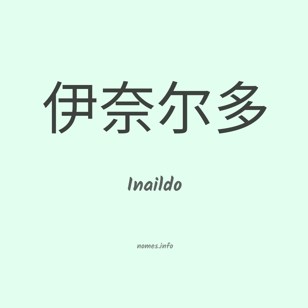 Inaildo em chinês