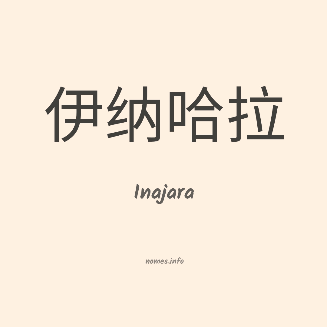 Inajara em chinês
