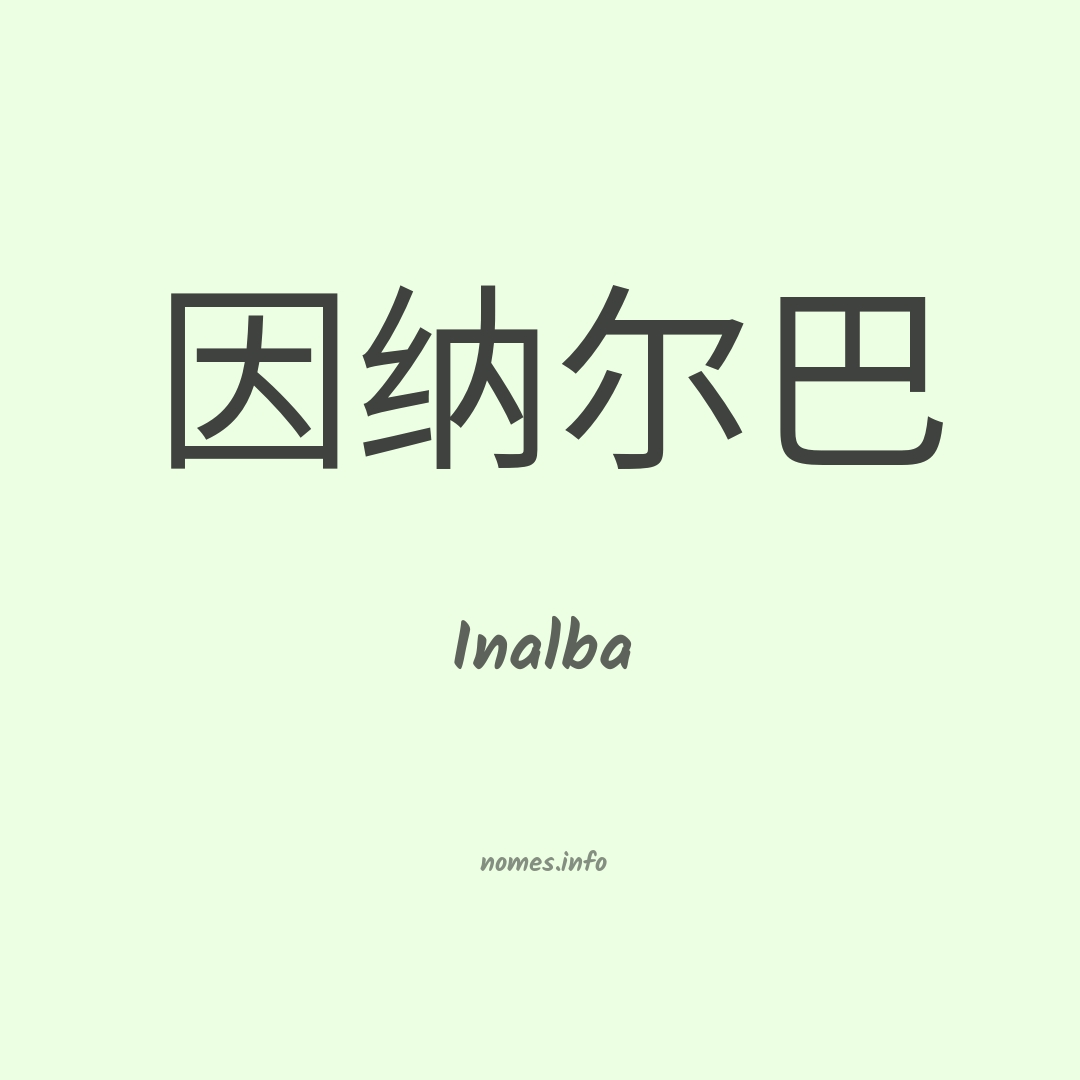 Inalba em chinês