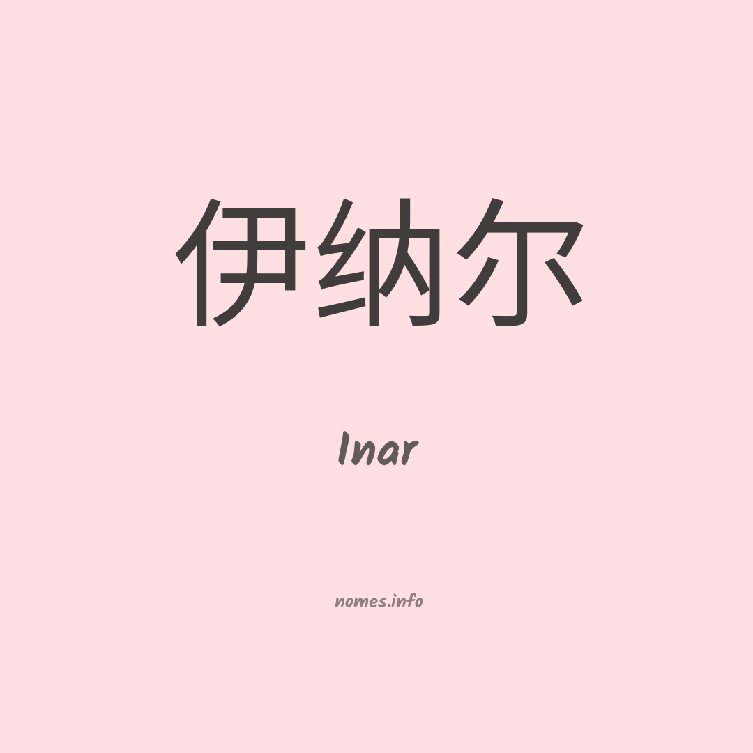 Inar em chinês