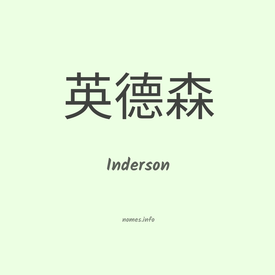 Inderson em chinês