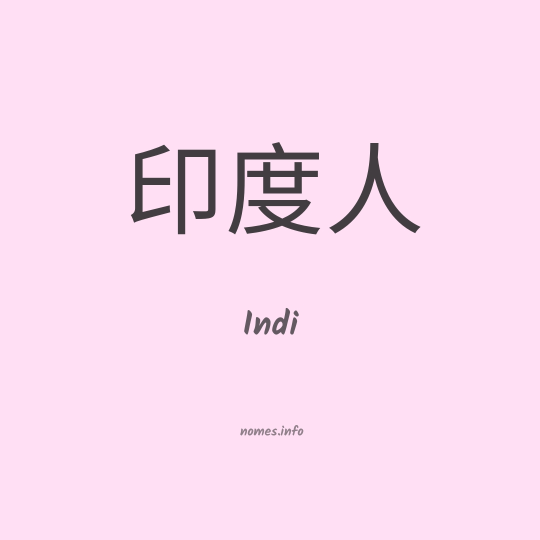 Indi em chinês