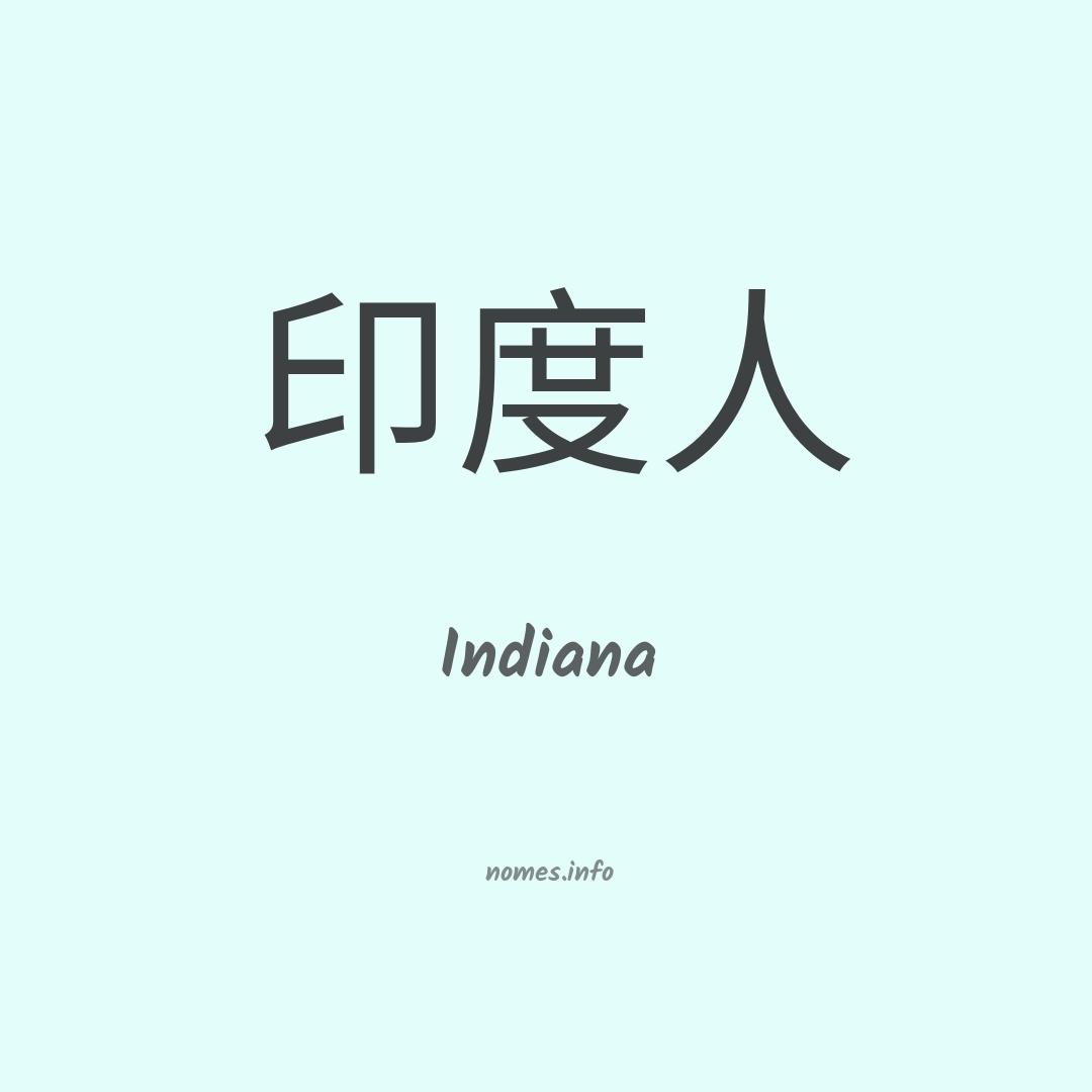 Indiana em chinês