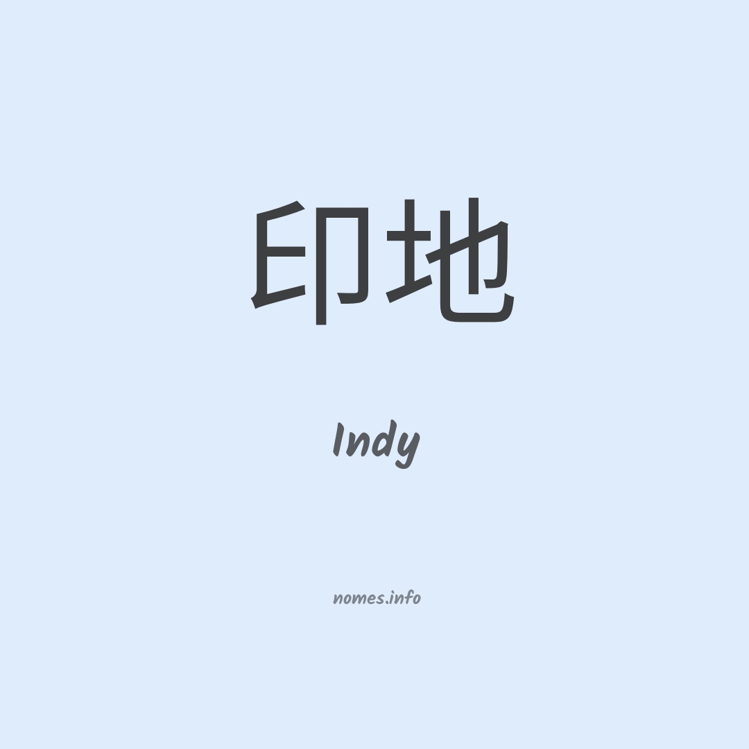 Indy em chinês