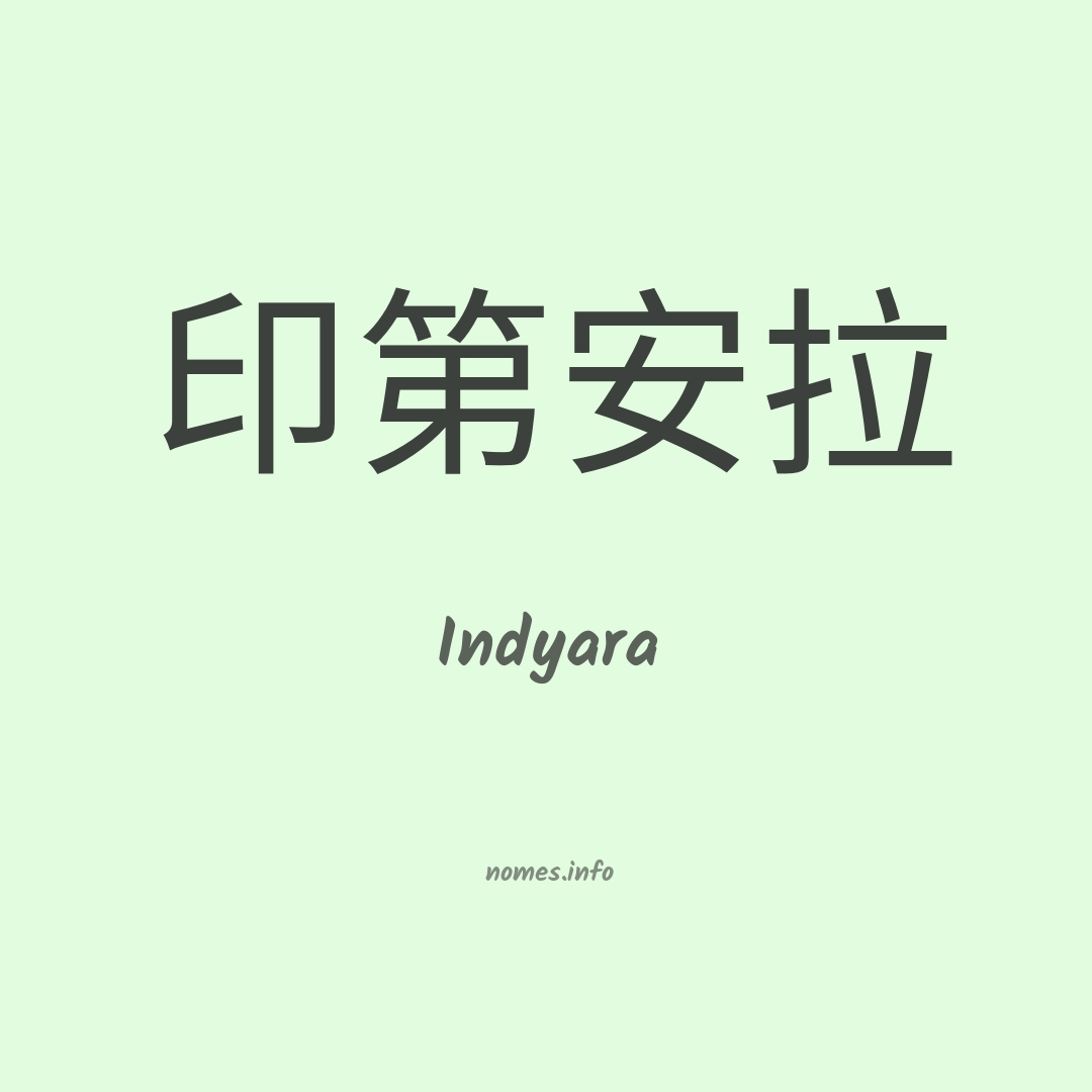 Indyara em chinês