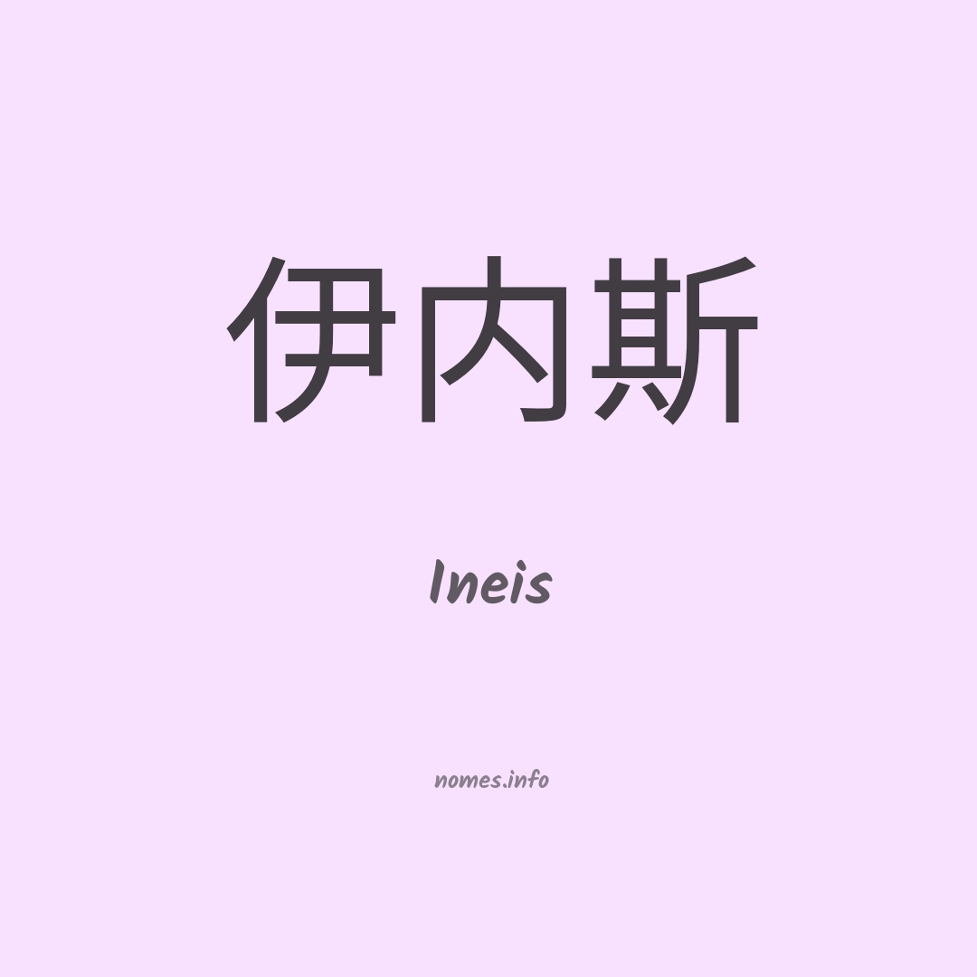 Ineis em chinês