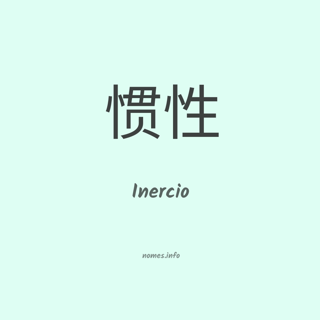 Inercio em chinês