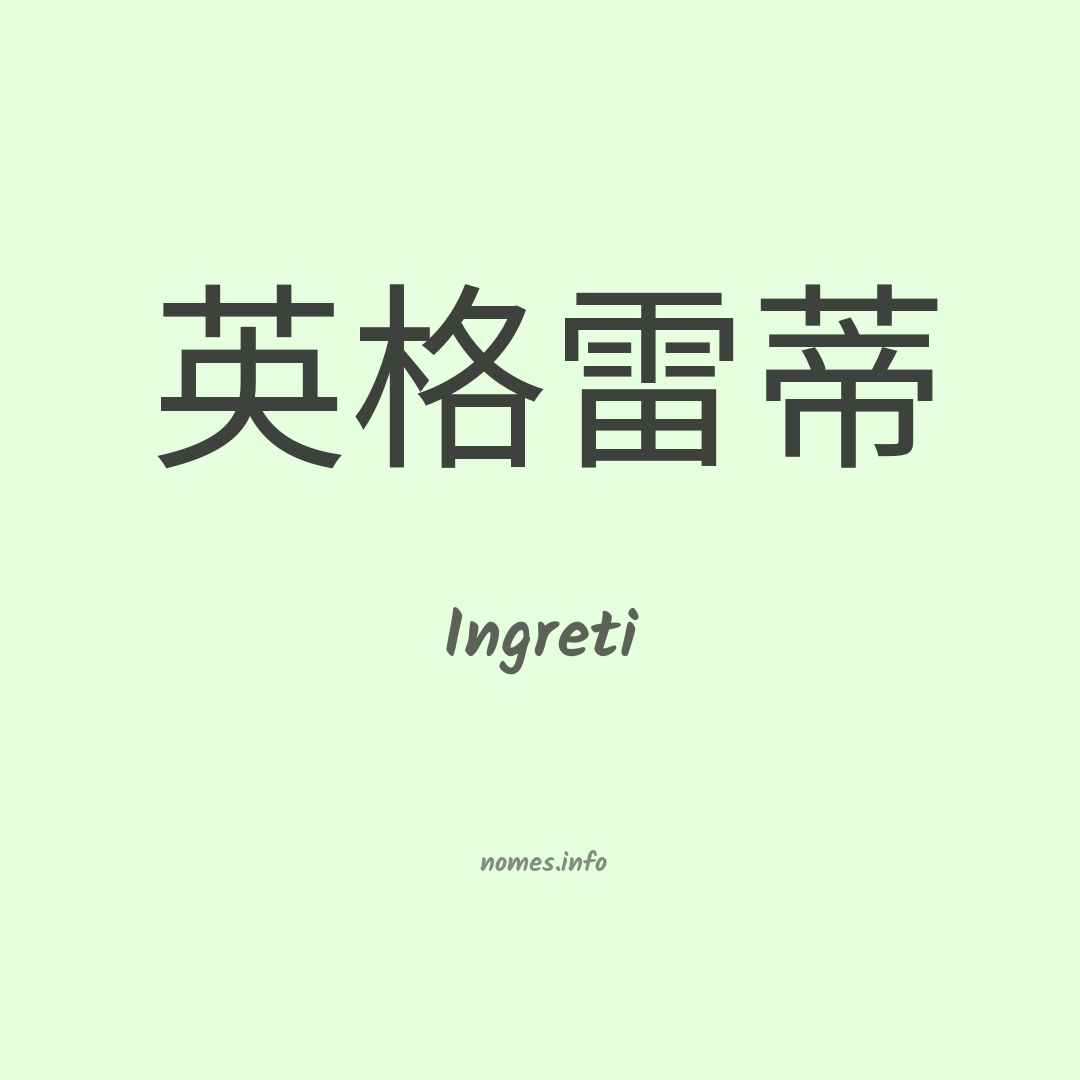 Ingreti em chinês
