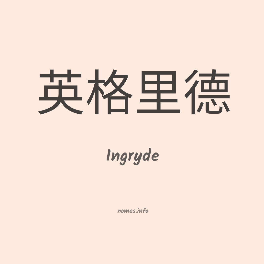 Ingryde em chinês