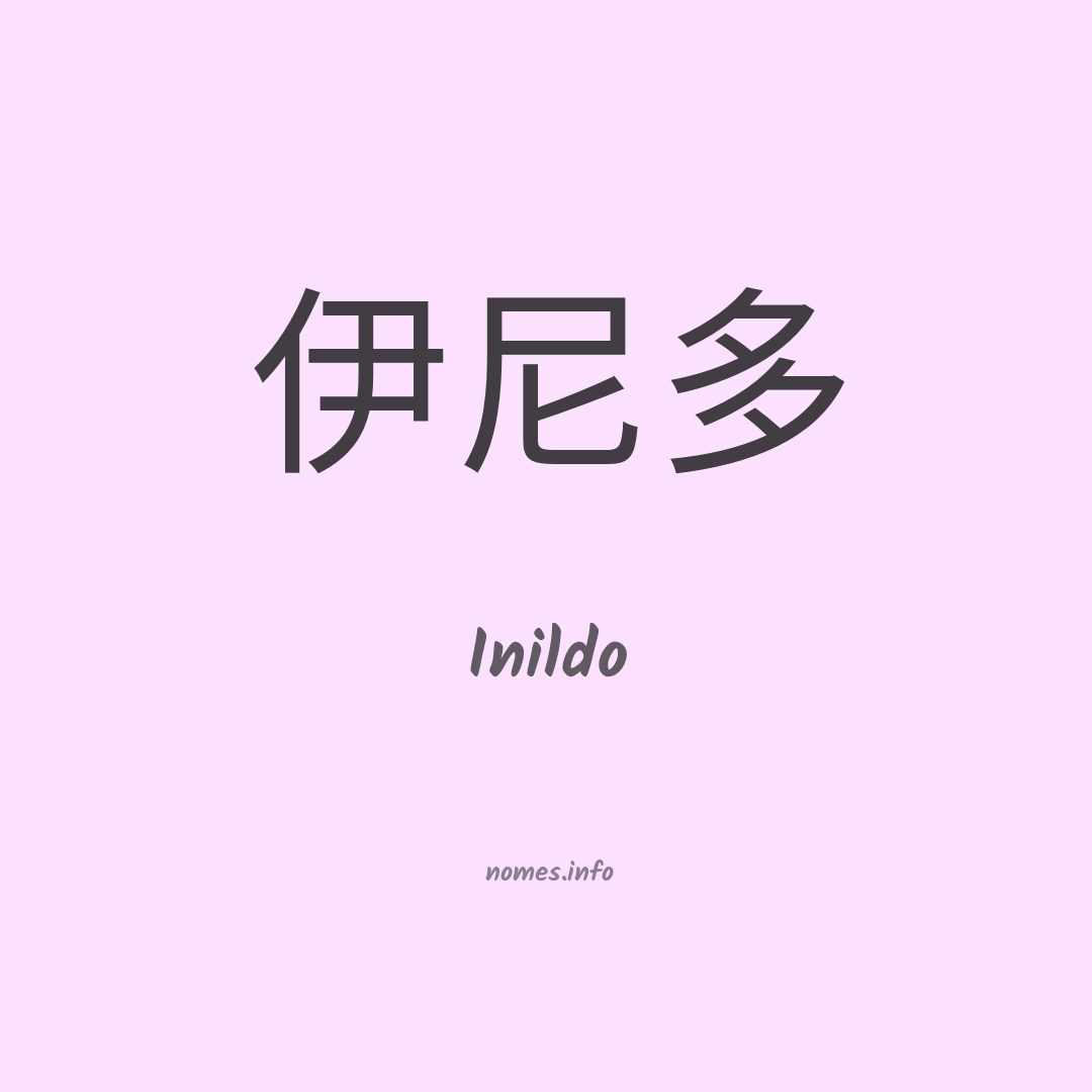 Inildo em chinês