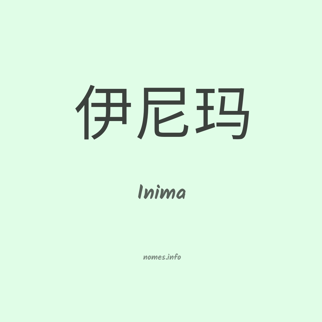Inima em chinês