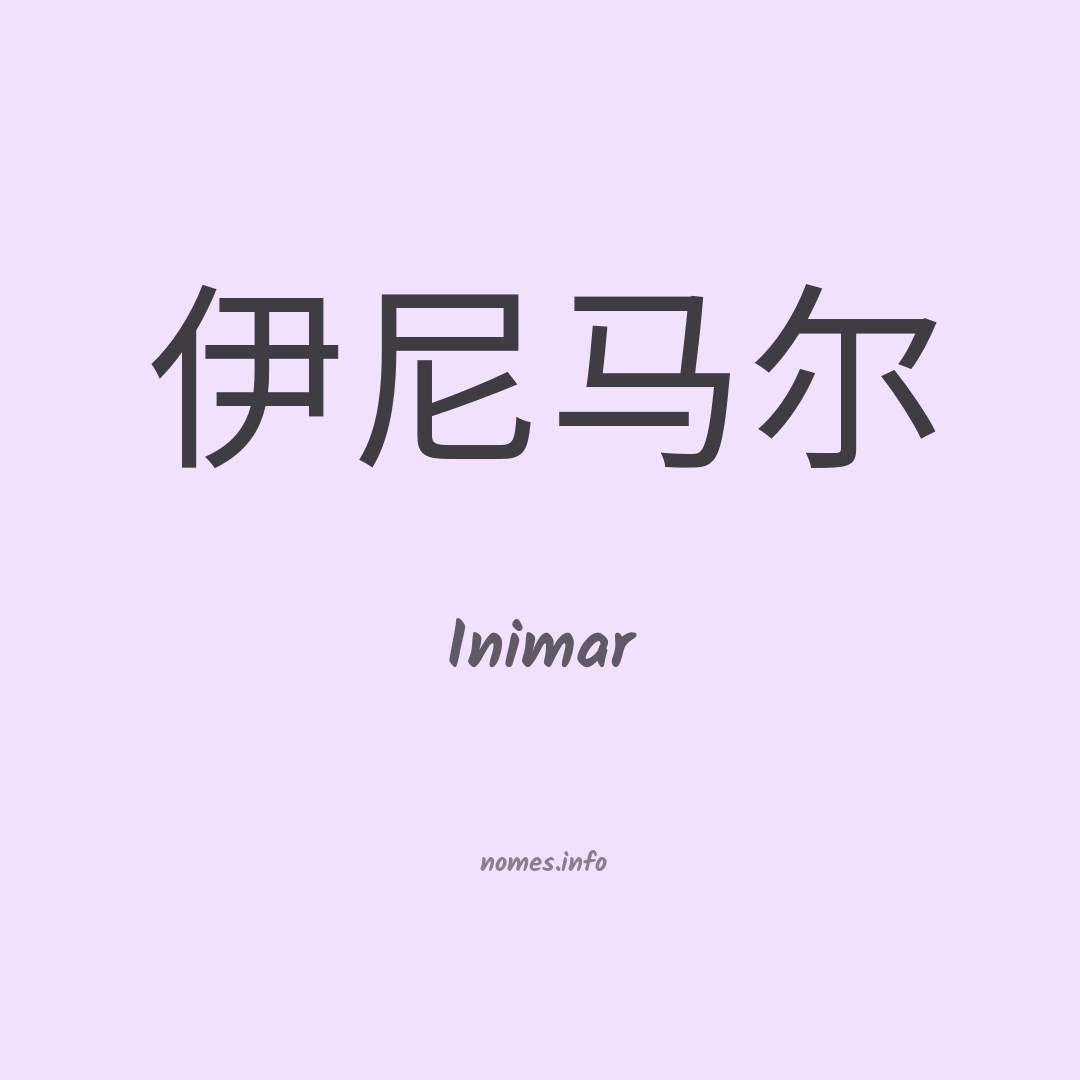 Inimar em chinês