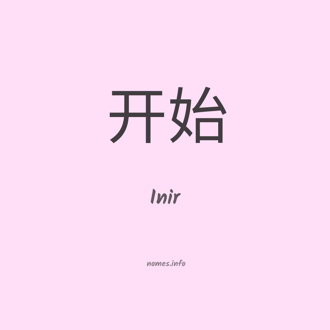 Inir em chinês
