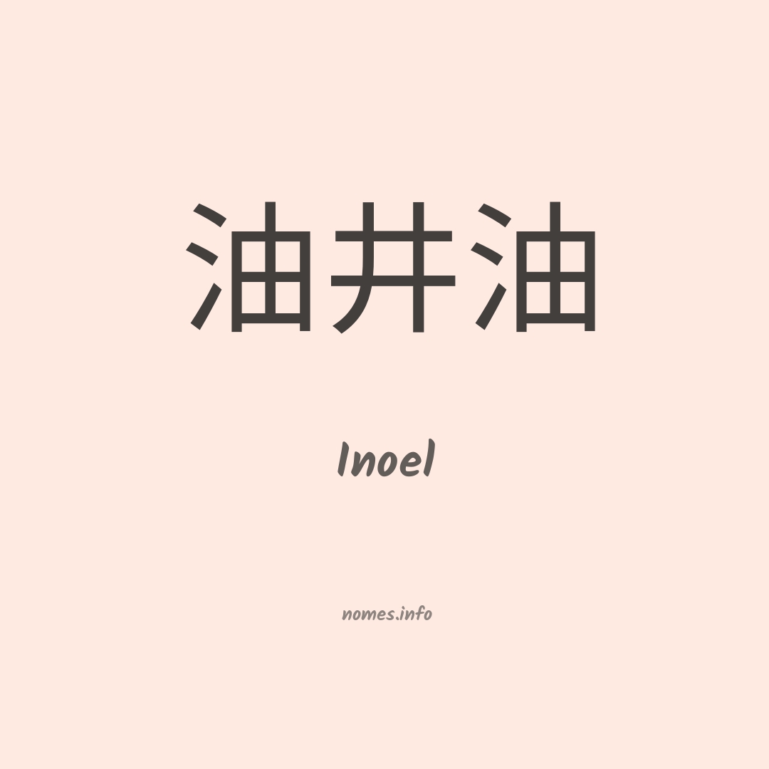 Inoel em chinês