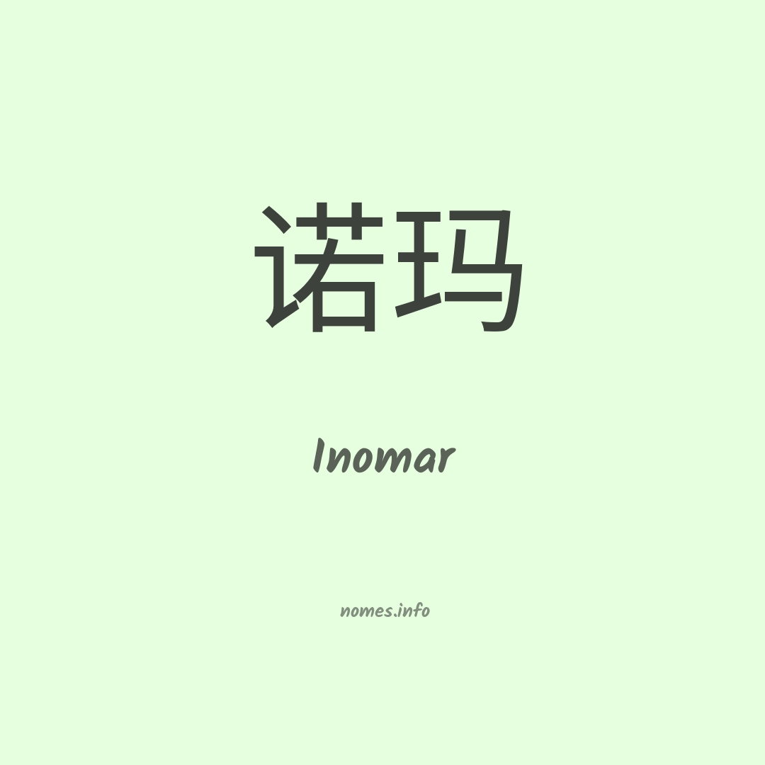 Inomar em chinês