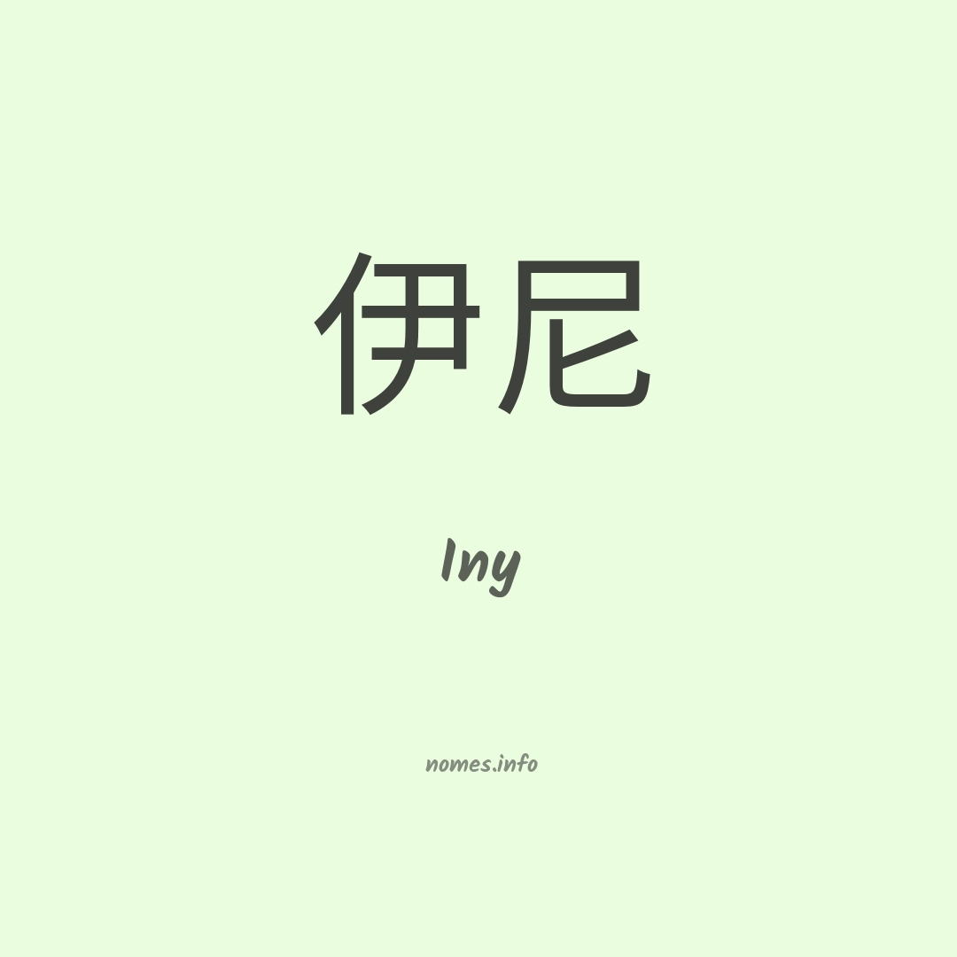 Iny em chinês