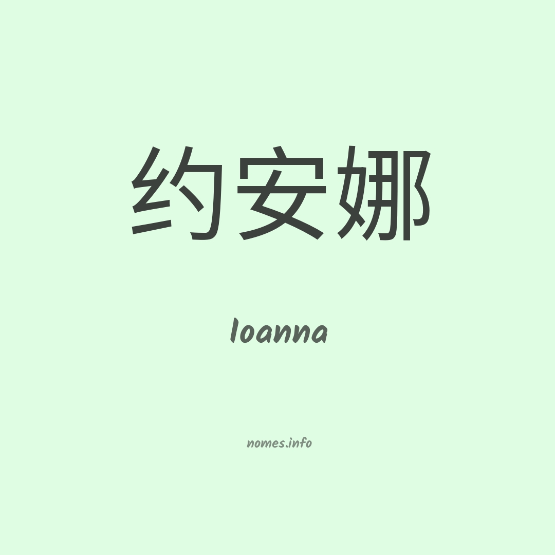 Ioanna em chinês