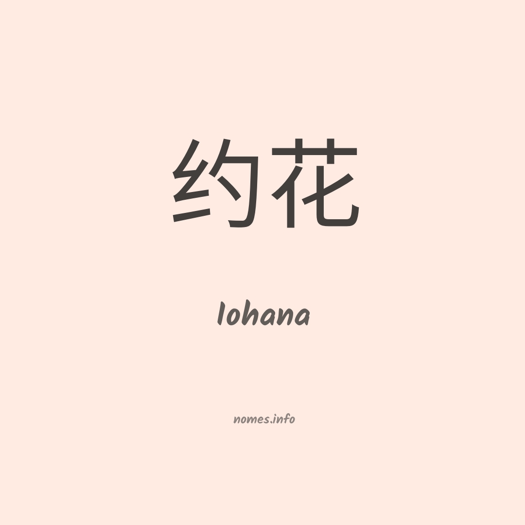 Iohana em chinês