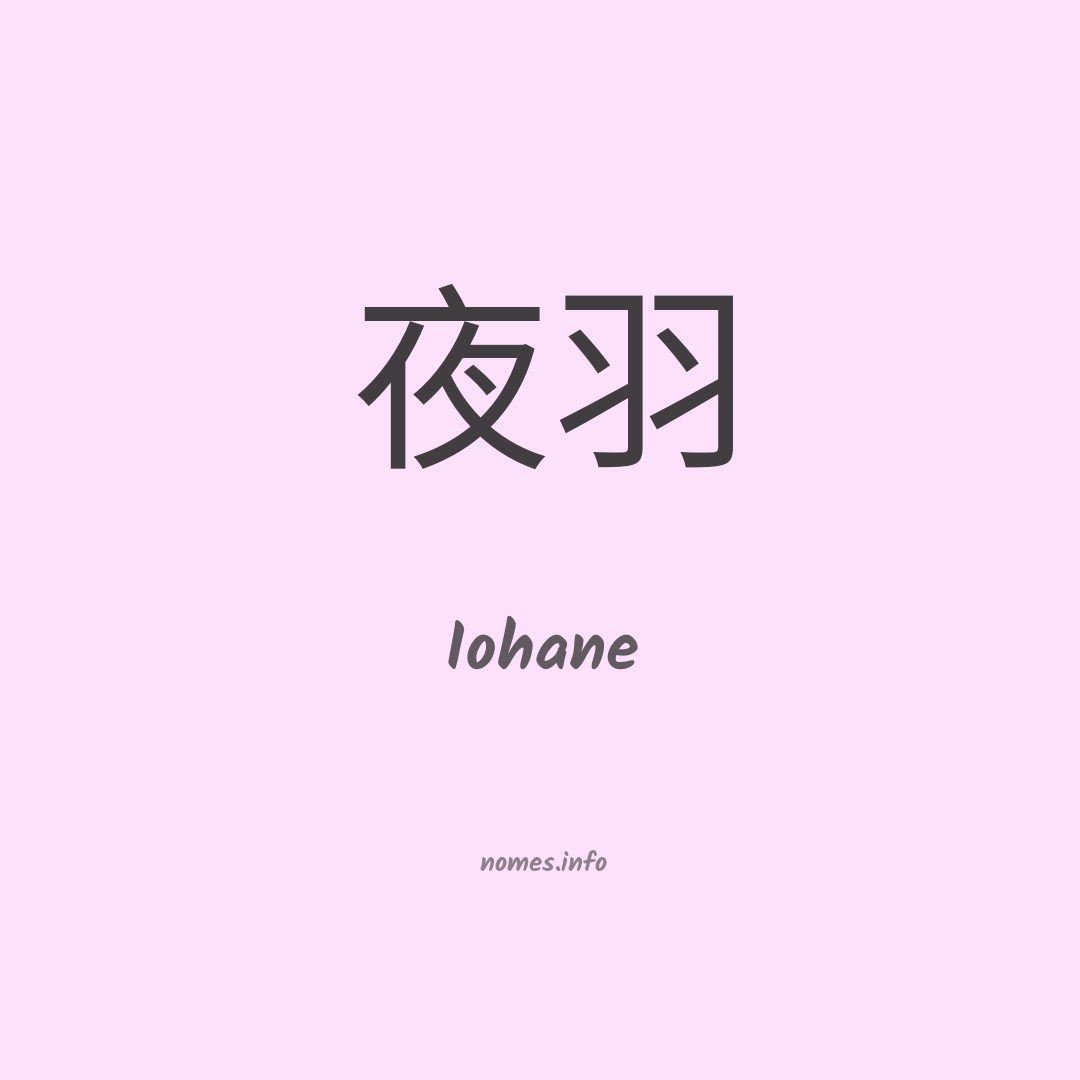 Iohane em chinês