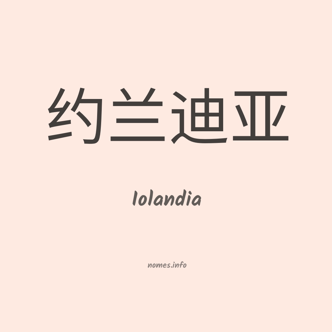 Iolandia em chinês
