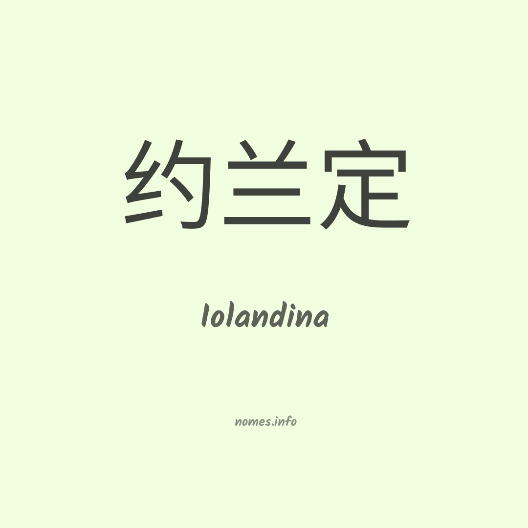 Iolandina em chinês