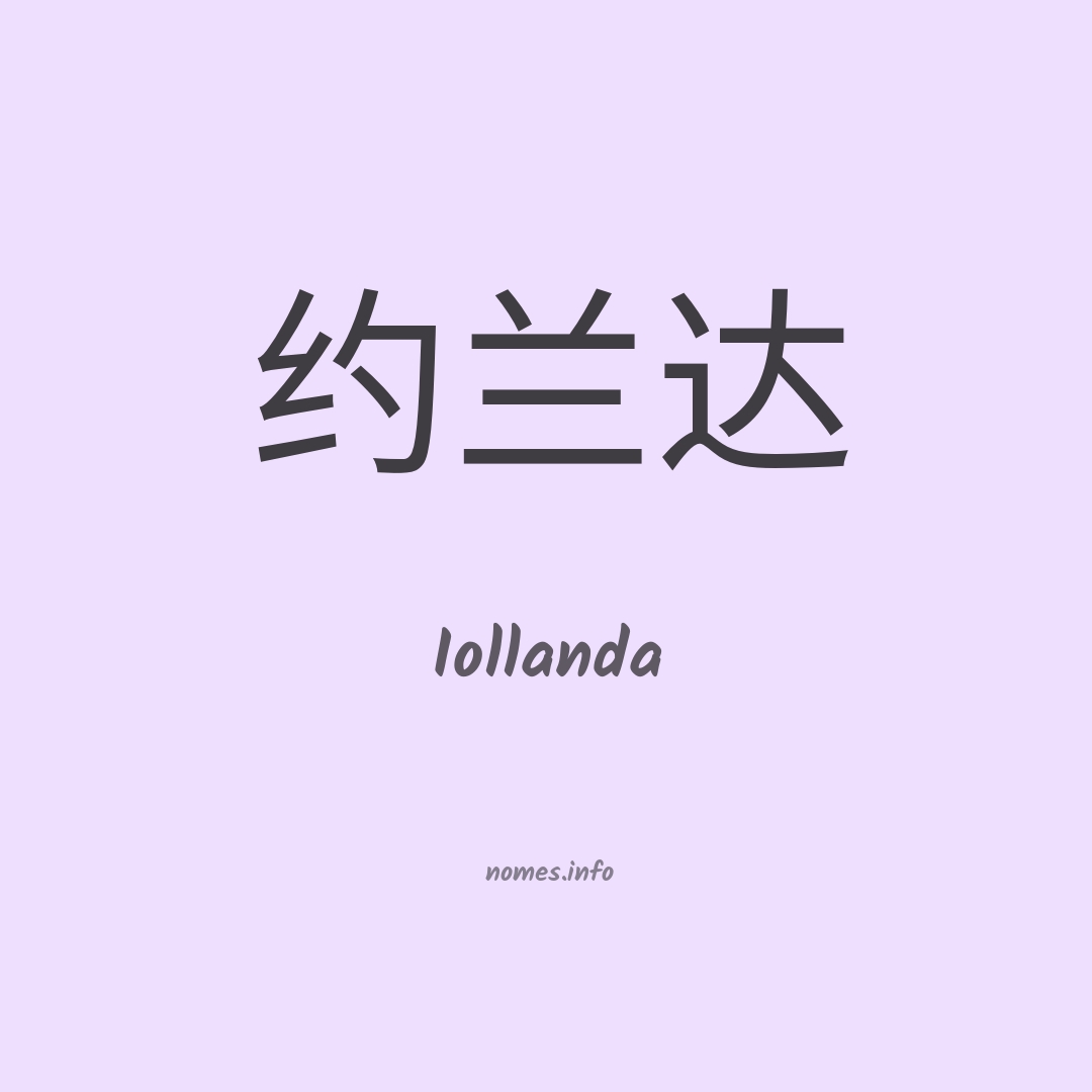 Iollanda em chinês