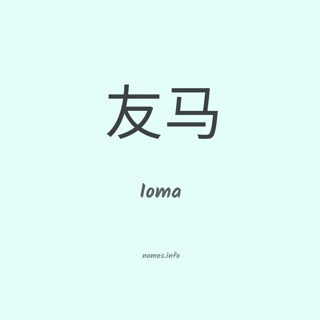Ioma em chinês