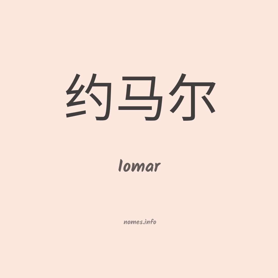 Iomar em chinês